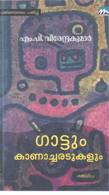 GATTUM KANACHARADUKALUM BY M P VEERENDRA KUMAR