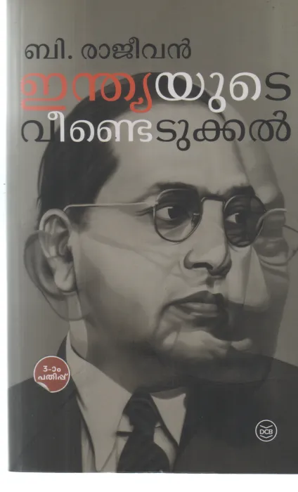 INDIAYUDE VEENDEDUKKAL BY B RAJEEVAN