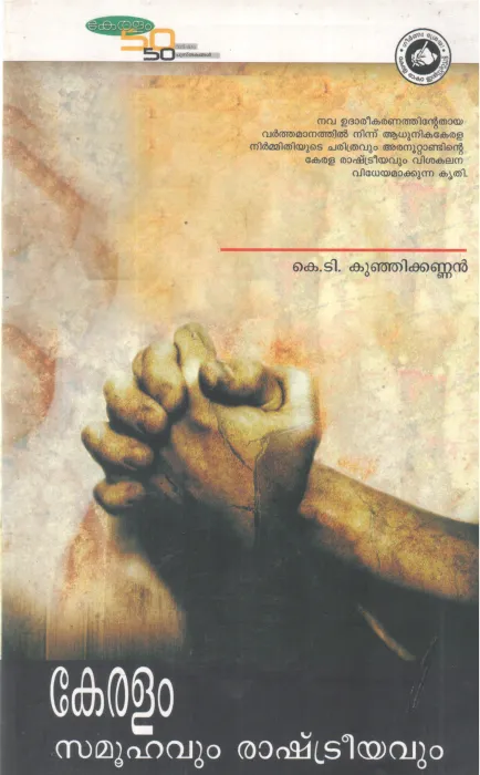 KERALAM SAMUHAVUM RASHTREEYAVUM BY K T KUNJIKANNAN
