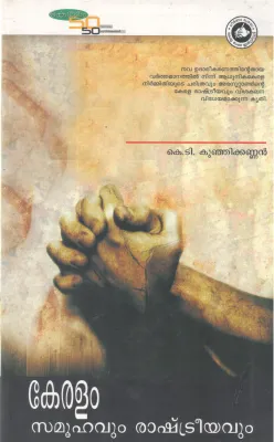 KERALAM SAMUHAVUM RASHTREEYAVUM BY K T KUNJIKANNAN