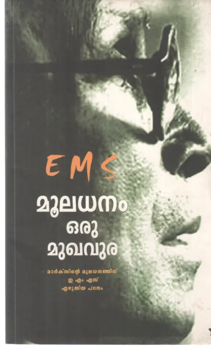 MOOLADHANAM ORU MUKHAVURA BY E M S