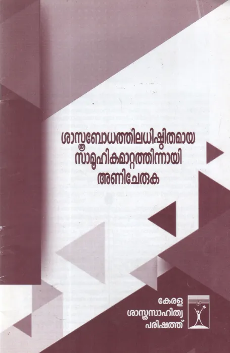 SHASTHRABODHATHILADHISHTITHAMAYA SAMUHIKA MATTATHINAI ANICHERUKA BY GROUP OF EDITORS