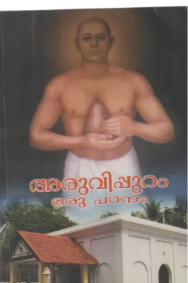 ARUVIPURAM ORU PADANAM BY PURUSHOTHAMA PANIKKAR