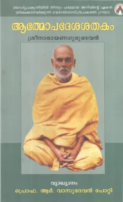 ATHMOPADESHAKA SHATHAKAM BY SREENARAYANA GURU