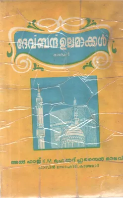 DEVBANDH ULAMAKKAL-BHAGAM-1 BY AL HAJ K M MUHAMMAD HUSSIN MOULAVI