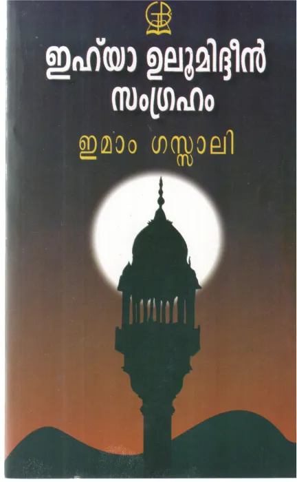EHYA ULUMIDHEEN SAMGRAHAM BY EMAM GAZHALI