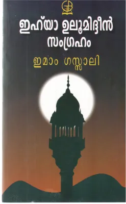 EHYA ULUMIDHEEN SAMGRAHAM BY EMAM GAZHALI