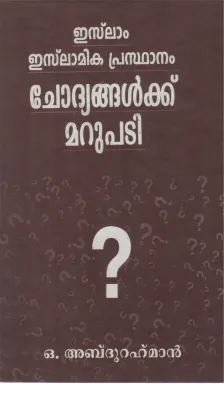 ISLAM ISLAMIKA PRASTHANAM CHODHYANGALKKU MARUPADI BY O ABDHU RAHMAN