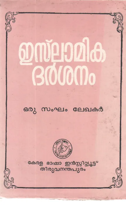 ISLAMIKA DARSHANAM BY GROUP OF EDITOES