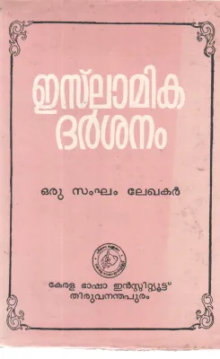 ISLAMIKA DARSHANAM BY GROUP OF EDITOES