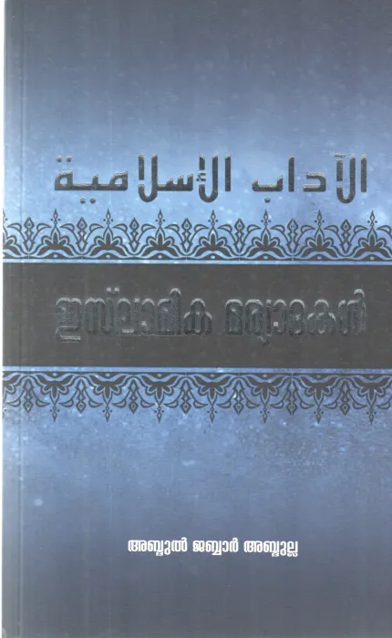 ISLAMIKA MARYADHAKAL BY ABDUL JABBAR ABDHULLA