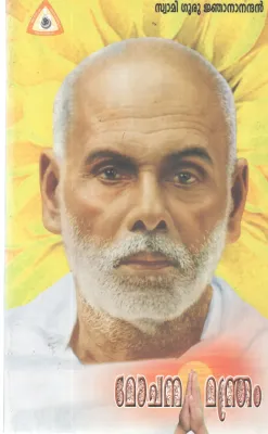 MOCHANAMANDRAM BY SWAMI GURU JNANANANDHAN