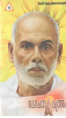 MOCHANAMANDRAM BY SWAMI GURU NJANANDHAN