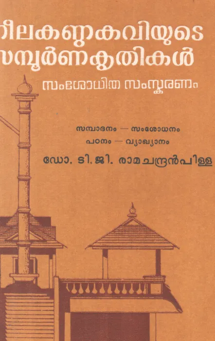 NEELAKANDA KAVIYUDE SAMPOORNNA KRITHIKAL BY DR T G RAMACHANDRAN NAIR
