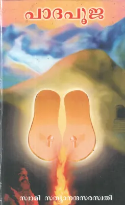 PADHAPOOJA BY SWAMI SATHYANANDHASARASWATHY