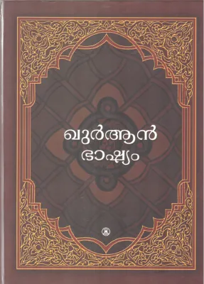 QURAN BHASHYAM BY ABDHULLA MOUDUDHI