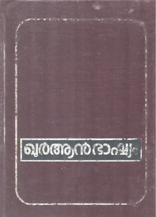QURAN BHASHYAM BY GROUP OF EDITORS