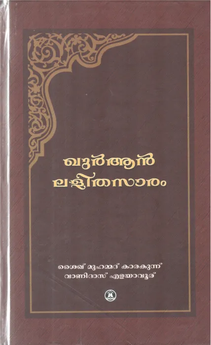 QURAN LALITHASARAM BY SHYAK MUHAMMAD KARAKUNNU, VANIDAS ELAVAYUR