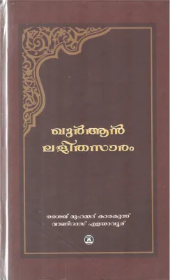 QURAN LALITHASARAM BY SHYAK MUHAMMAD KARAKUNNU, VANIDAS ELAVAYUR