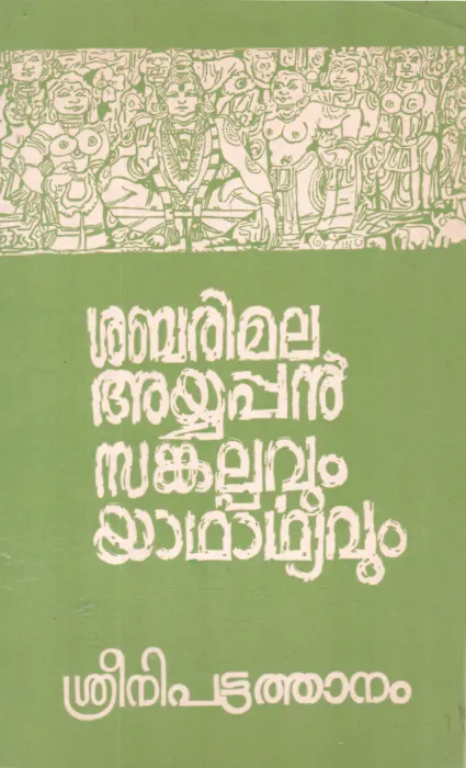 SABRIMALA AYYAPPAN SANKALPPAVUM YADHARTHYAVUM BY SRINI PATTATHANAM