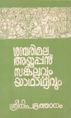 SABRIMALA AYYAPPAN SANKALPPAVUM YADHARTHYAVUM BY SRINI PATTATHANAM