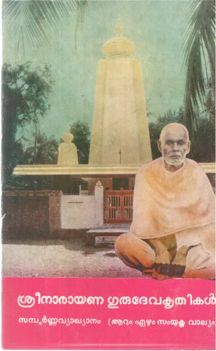 SREE NARAYANA GURUDEVA KRITHIKAL BY SREE NARAYANA GURU