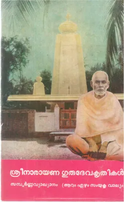 SREE NARAYANA GURUDEVA KRITHIKAL BY SREE NARAYANA GURU