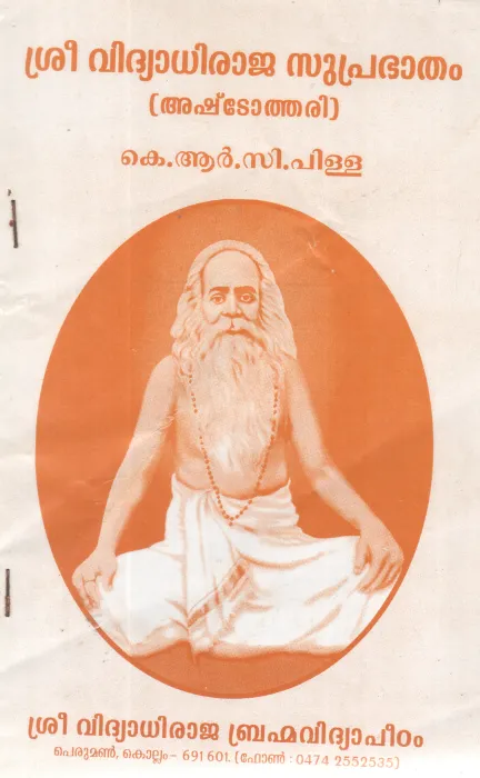 SREE VIDHYADHIRAJA SUPRABHATAHAM BY K R C PILLA