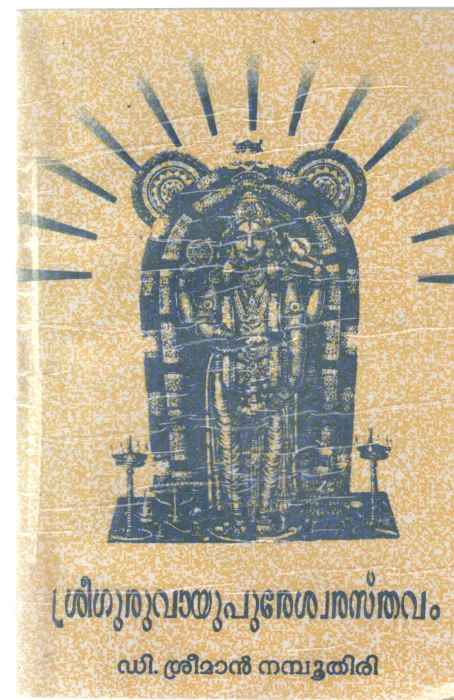 SREEGURUVAYUPURESHWRATHSAVAM BY D SREEMAN NAMBUTHIRI