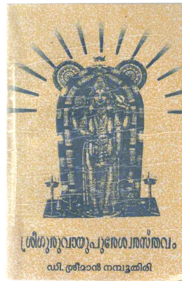 SREEGURUVAYUPURESHWRATHSAVAM BY D SREEMAN NAMBUTHIRI