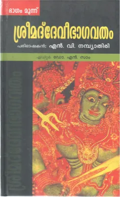 SREEMAD DEVIBHAGAVATHAM-3 BY DR N SAM
