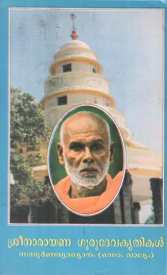 SREENARAYANA GURUDEVA KRITHIKAL BY GROUP OF EDITORS