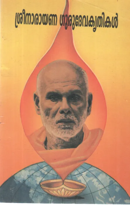 SREENARAYANA GURUDEVA KRITHIKAL BY GROUP OF EDITORS