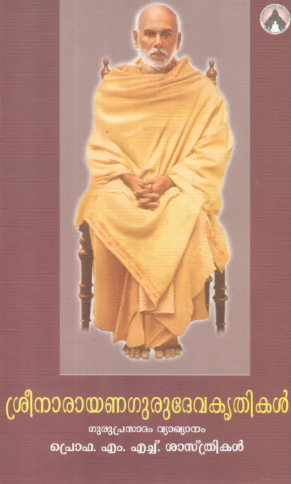 SREENARAYANA GURUDEVA KRITHIKAL BY SREENARAYANA GURU