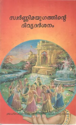 SWARNNIMAYUGATHINTE DIVYADARSHANAM BY GROUP OF EDITORS