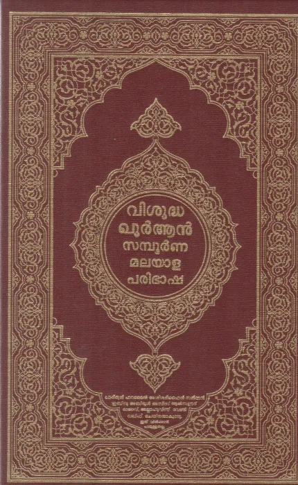 VISHUDHA QURAN SAMBOORNNA MALAYALA PARIBHASHA BY GROUP OF EDITORS