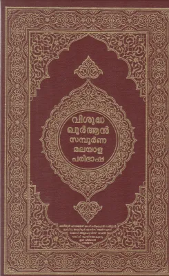 VISHUDHA QURAN SAMBOORNNA MALAYALA PARIBHASHA BY GROUP OF EDITORS