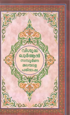 VISHUDHA QURAN SAMBOORNNA MALAYALA PARIBHASHA BY GROUP OF EDITORS