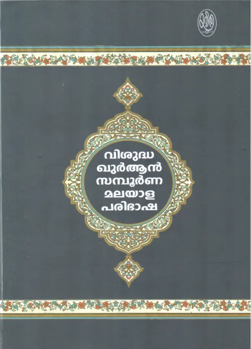 VISHUDHA QURAN SAMBORNNA MAL;AYALA PARPBHASHA BY GROUP OF EDITORS