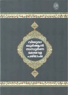 VISHUDHA QURAN SAMBORNNA MAL;AYALA PARPBHASHA BY GROUP OF EDITORS