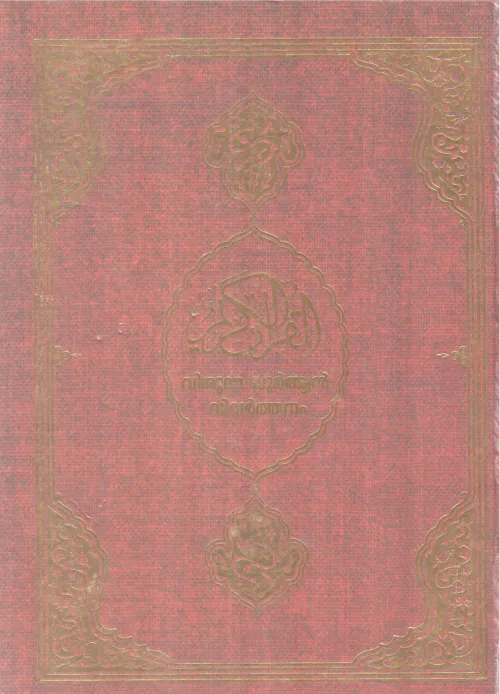 VISHUDHA QURAN VIVARTHANAM BY GROUP OF EDITORS