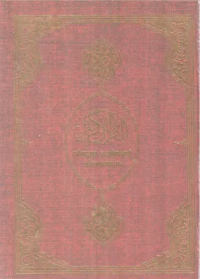 VISHUDHA QURAN VIVARTHANAM BY GROUP OF EDITORS