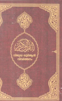 VISHUDHA QURAN VIVARTHANAM BY GROUP OF EDITORS