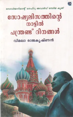 SOSHYALISATHINTE NATTIL PANDRANDU DHINANGAL BY VIMALA RAJAKRISHNAN