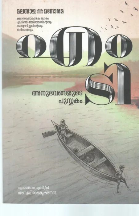 M T ANUBHAVANGALUDE PUSTHAKAM BY ANOOP RAMAKRISHNAN