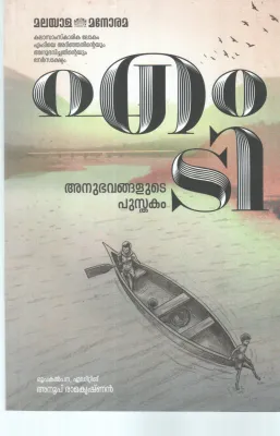 M T ANUBHAVANGALUDE PUSTHAKAM BY ANOOP RAMAKRISHNAN