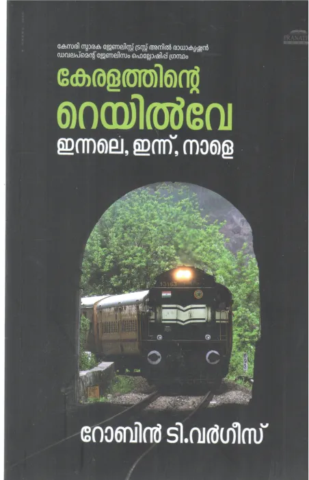KERALATHINTE RAILWAY ENNALE ENNU NALE BY ROBIN T VARGHEES