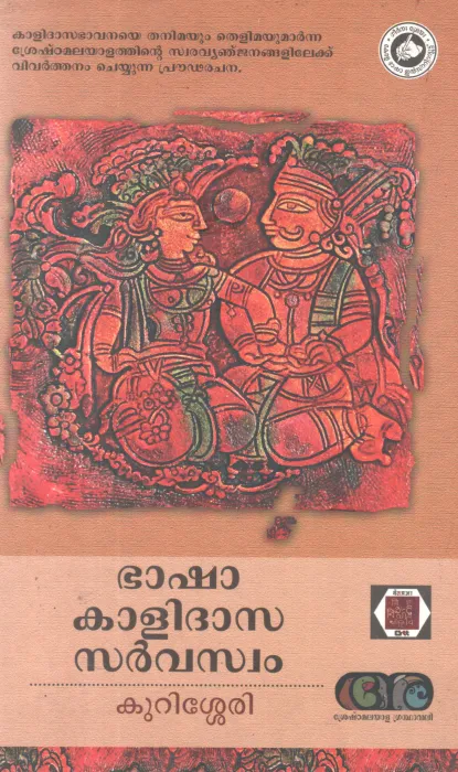 BHASHA KALIDHASA SARVASWAM BY KURISHERRY