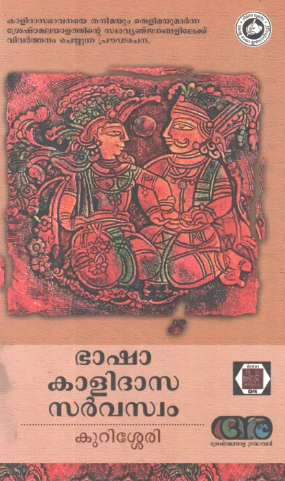 BHASHA KALIDHASA SARVASWAM BY KURISHERRY