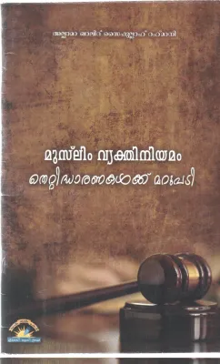 MUSLIM VYEKTHI NIYAMAM THETTIDHARANAKALKKU MARUPADI BY GROUP OF EDITORS
